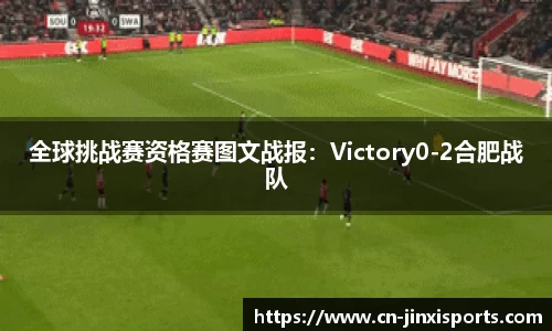 全球挑战赛资格赛图文战报：Victory0-2合肥战队