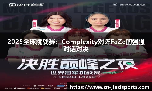 2025全球挑战赛：Complexity对阵FaZe的强强对话对决