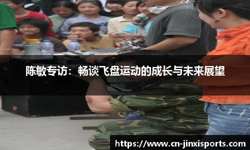 陈敏专访：畅谈飞盘运动的成长与未来展望